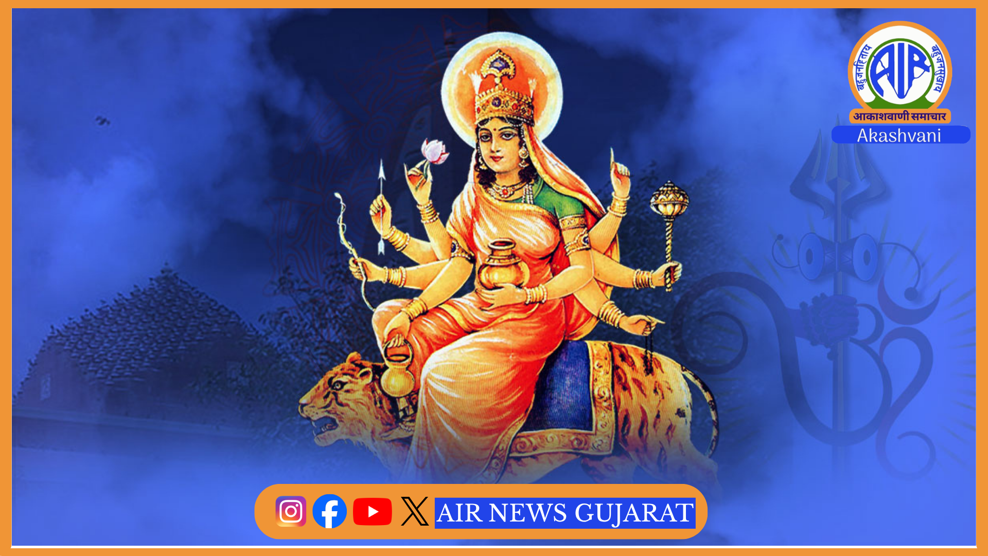 નવરાત્રિ મહાપર્વના ચોથા નોરતે આજે માઁ દુર્ગાનાં ચોથા સ્વરૂપ માઁ કુષ્માંડાની આરાધના