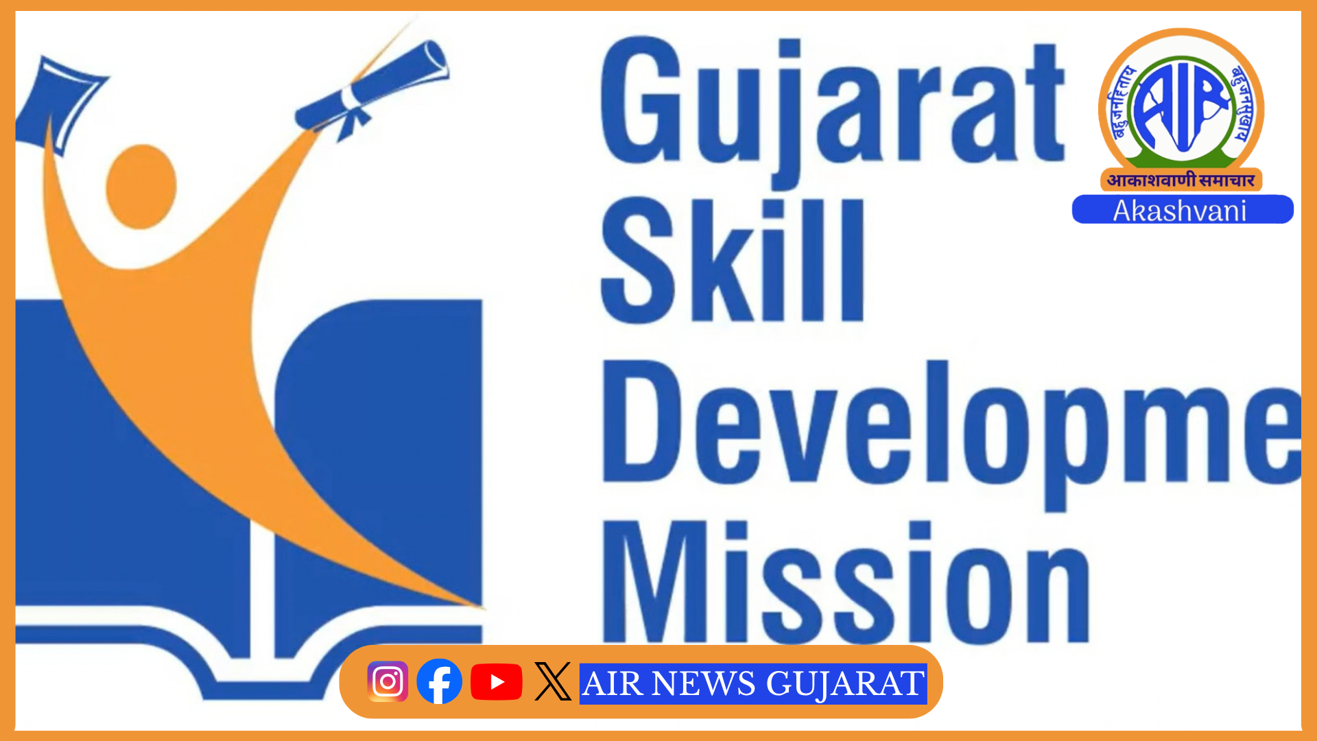 ગુજરાત સ્કીલ ડૅવલપમેન્ટ મિશન હેઠળ 30 હજારથી વધુ યુવાનો કૌશલ્ય તાલીમ સાથે જોડાયા
