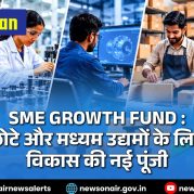 Vishleshan : SME Growth Fund: छोटे और मध्यम उद्यमों के लिए विकास की नई पूंजी