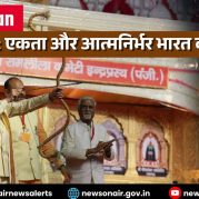 Vishleshan : राष्ट्र प्रथम: एकता और आत्मनिर्भर भारत का आह्वान  (विजयादशमी विशेष)