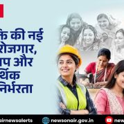 Vishleshan : नारी शक्ति की नई उड़ान! रोजगार, स्टार्टअप और आर्थिक आत्मनिर्भरता