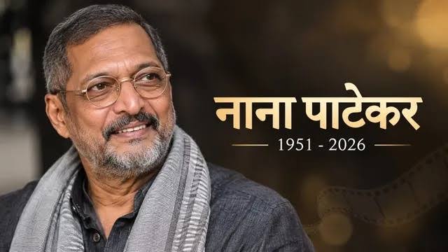 राजकीय सम्मान के साथ पुणे के पास डोन्जे में होगा हिंदी और मराठी सिनेमा के दिग्गज अभिनेता नाना पाटेकर का अंतिम संस्कार