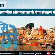 Vishleshan : नमामि गंगे: तकनीक और नवाचार से गंगा संरक्षण की नई दिशा | अपशिष्ट जल उपचार