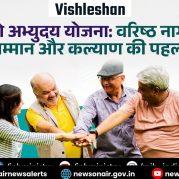 Vishleshan : अटल वयो अभ्युदय योजना: वरिष्ठ नागरिकों के सम्मान और कल्याण की पहल