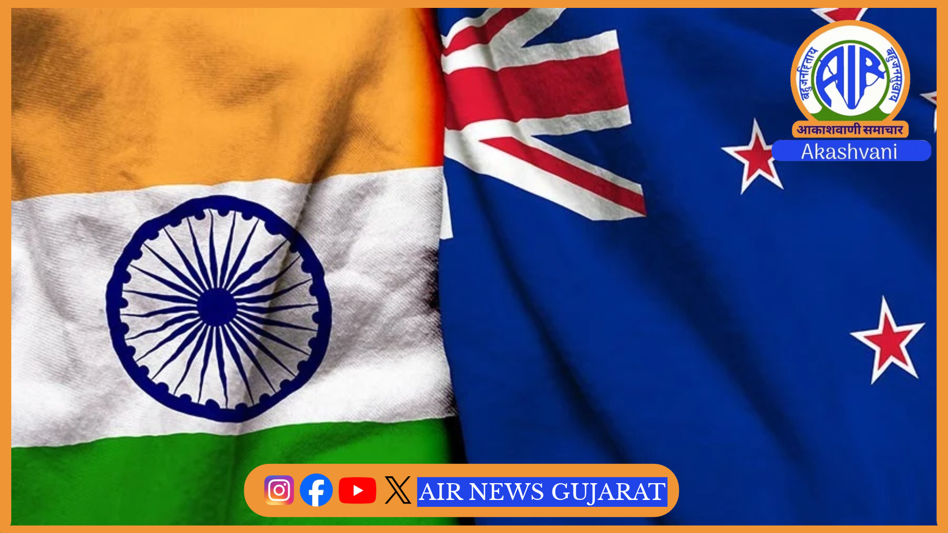 ભારત અને ન્યુઝીલેન્ડ વચ્ચેનો મુક્ત વેપાર કરાર આવતીકાલે વિજયાદશમીના અવસર પર અમલમાં આવશે