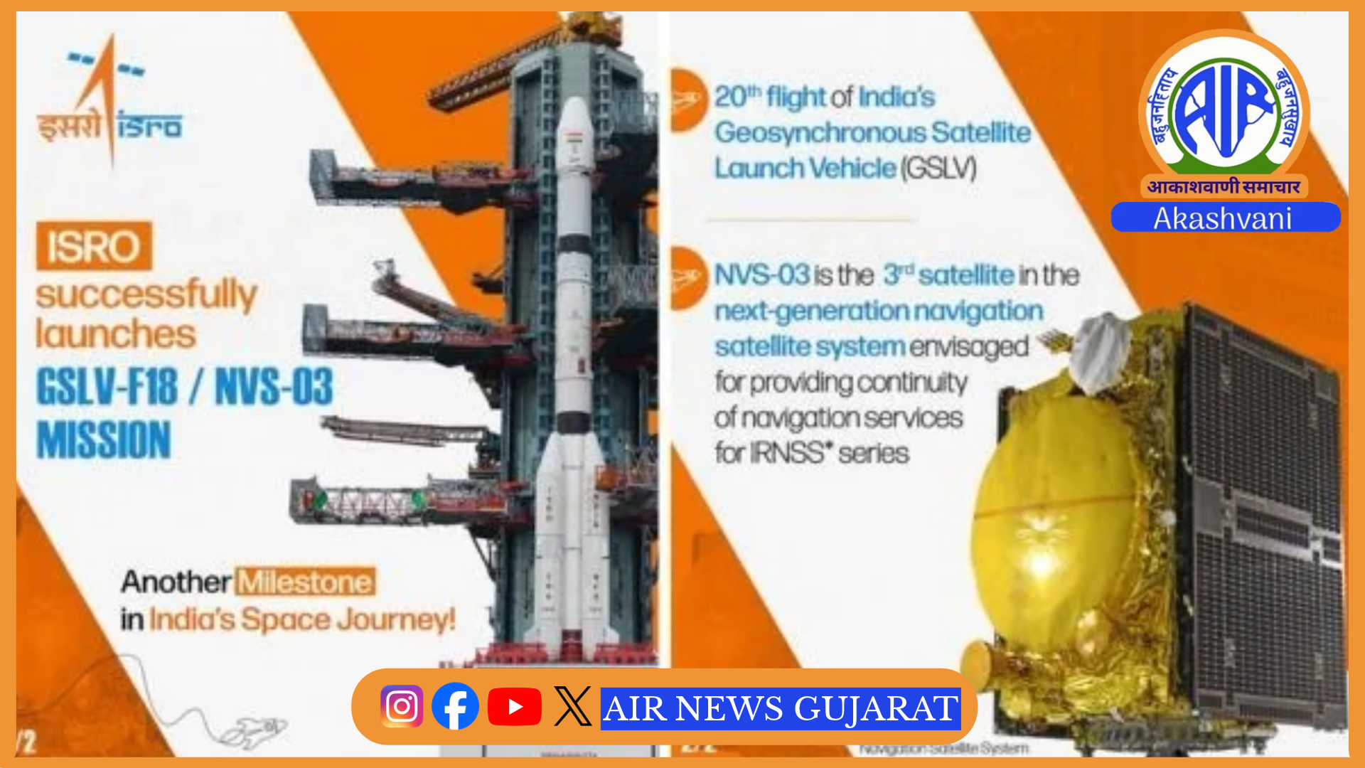 ISROએ નેવિગેશન ઉપગ્રહ, NVS-03નું સફળ પ્રક્ષેપણ કરી વધુ એક સિદ્ધિ હાંસલ કરી