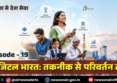विशेष श्रृंखला – जन सेवा से देश सेवा : संस्करण – 19:  डिजिटल भारत: तकनीक से परिवर्तन तक