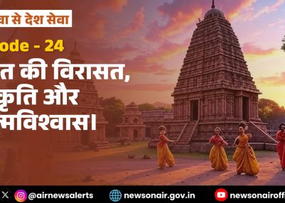 विशेष श्रृंखला – जन सेवा से देश सेवा : संस्करण – 24:   भारत की विरासत, संस्कृति और आत्मविश्वास