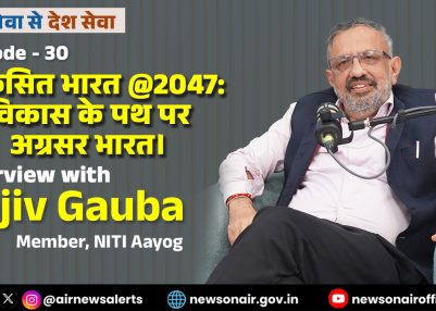 विशेष श्रृंखला – जन सेवा से देश सेवा : संस्करण – 30:   विकसित भारत @2047: विकास के पथ पर अग्रसर भारत।