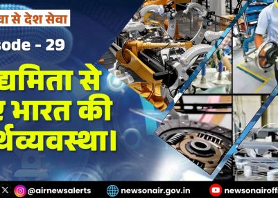 विशेष श्रृंखला – जन सेवा से देश सेवा : संस्करण – 29:  उद्यमिता से नए भारत की अर्थव्यवस्था