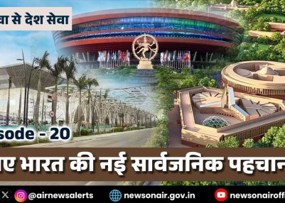 विशेष श्रृंखला – जन सेवा से देश सेवा संस्करण – 20 : नए भारत की बदलती तस्वीर।
