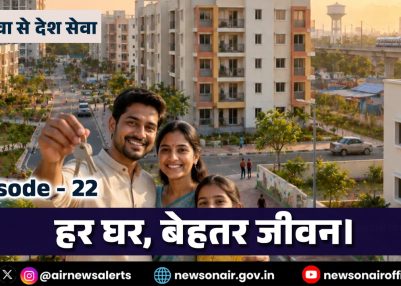 विशेष श्रृंखला – जन सेवा से देश सेवा – संस्करण – 22:   हर घर, बेहतर जीवन