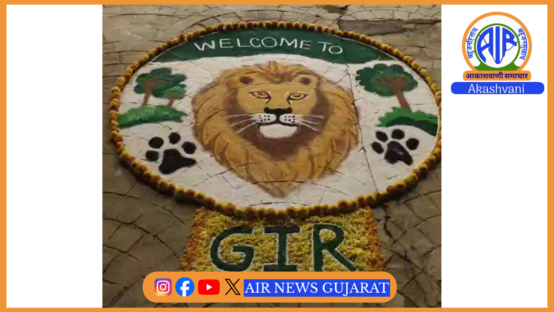 સાસણગીરને મુલાકાતીઓ માટે ખુલ્લી મુકાયું છે ત્યારે પ્રવાસીઓને નિયત સરકારની વેબસાઇટ ઉપર જ નોંધણી કરાવવા વનવિભાગની અપીલ