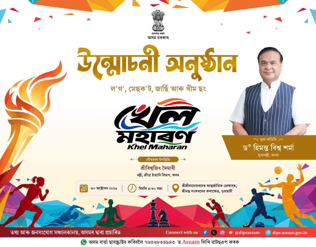 আজি খেল মহাৰণৰ তৃতীয় সংস্কৰণৰ প্ৰতীক, শুভংকৰ, জাৰ্চি আৰু শীৰ্ষ সংগীত উন্মোচন