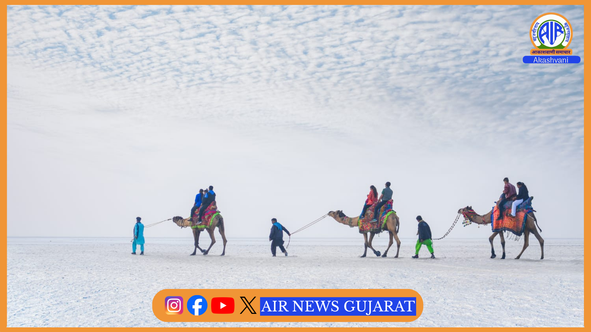 કચ્છમાં ધોરડો ખાતે આગામી પહેલી નવેમ્બરથી રણોત્સવનો પ્રારંભ થશે