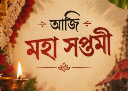 আজি মহাসপ্তমী, শাৰদীয় দুর্গোৎসৱ উপলক্ষে ৰাজ্যত উৎসৱমুখৰ পৰিৱেশ বিৰাজ আজি মহাসপ্তমী, শাৰদীয় দুর্গোৎসৱ উপলক্ষে ৰাজ্যত উৎসৱমুখৰ পৰিৱেশ বিৰাজ