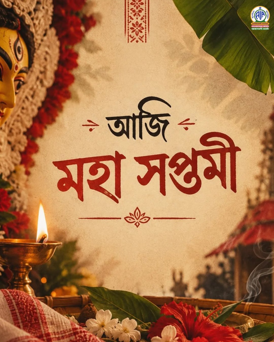 আজি মহাসপ্তমী, শাৰদীয় দুর্গোৎসৱ উপলক্ষে ৰাজ্যত উৎসৱমুখৰ পৰিৱেশ বিৰাজ