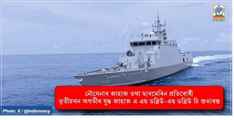 নৌসেনাৰ জাহাজ তথা ছাবমেৰিন প্ৰতিৰোধী তৃতীয়খন অগভীৰ যুদ্ধ জাহাজ এ এছ ডব্লিউ-এছ ডব্লিউ চি শুভাৰম্ভ