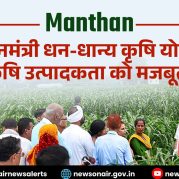 Manthan: कृषि उत्पादकता को मजबूत करता – प्रधानमंत्री धन-धान्य कृषि योजना