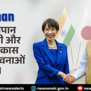 Manthan : भारत जापान साझेदारी और सतत विकास की संभावनाएं