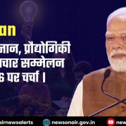 Manthan : उभरते विज्ञान, प्रौद्योगिकी और नवाचार सम्मेलन 2026