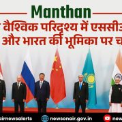 Manthan : बदलते वैश्विक परिदृश्य में एससीओ का महत्व और भारत की भूमिका