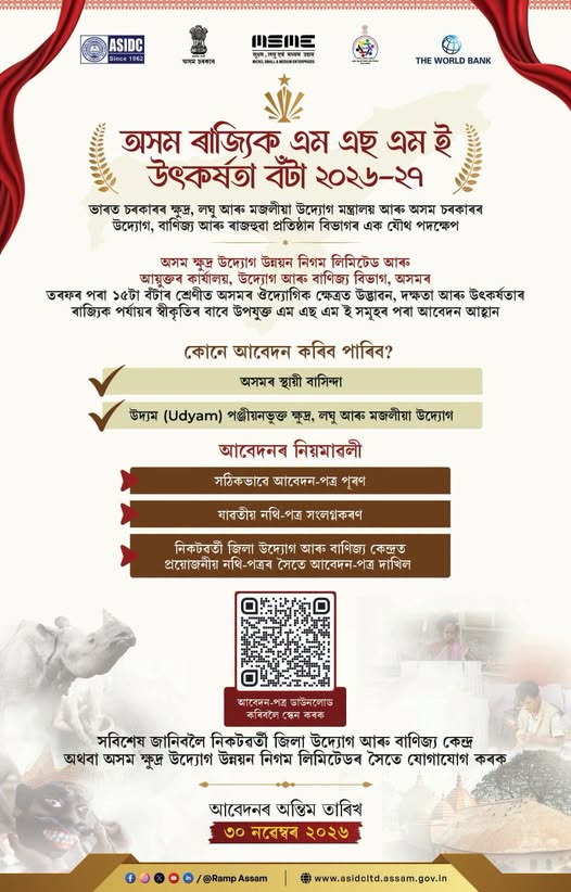 অসম ৰাজ্যিক MSME উৎকৰ্ষতা বঁটা, ২০২৬-২৭ ৰ বাবে আবেদন আহ্বান
