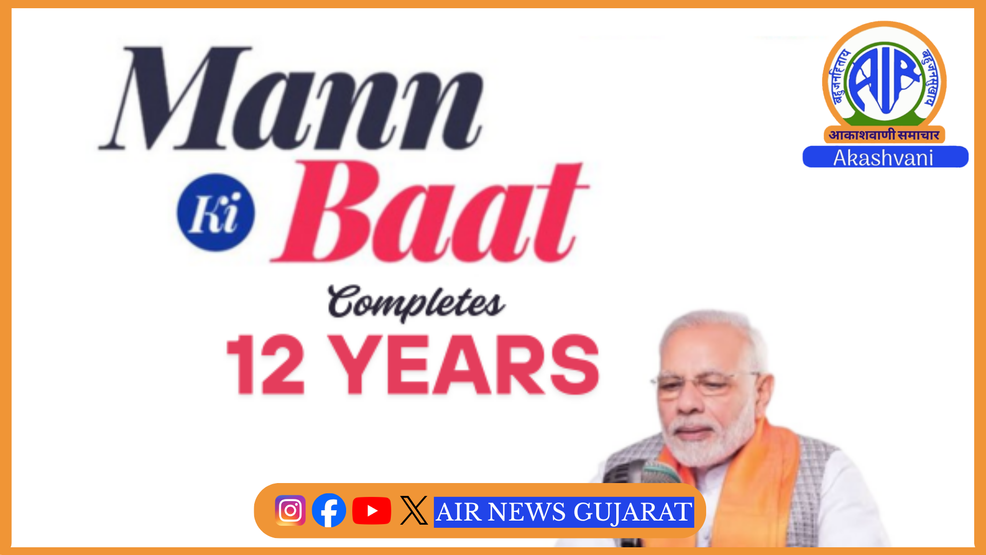 પ્રધાનમંત્રી નરેન્દ્ર મોદીના માસિક રેડિયો કાર્યક્રમ “મન કી બાત”ને આજે 12 વર્ષ પૂર્ણ