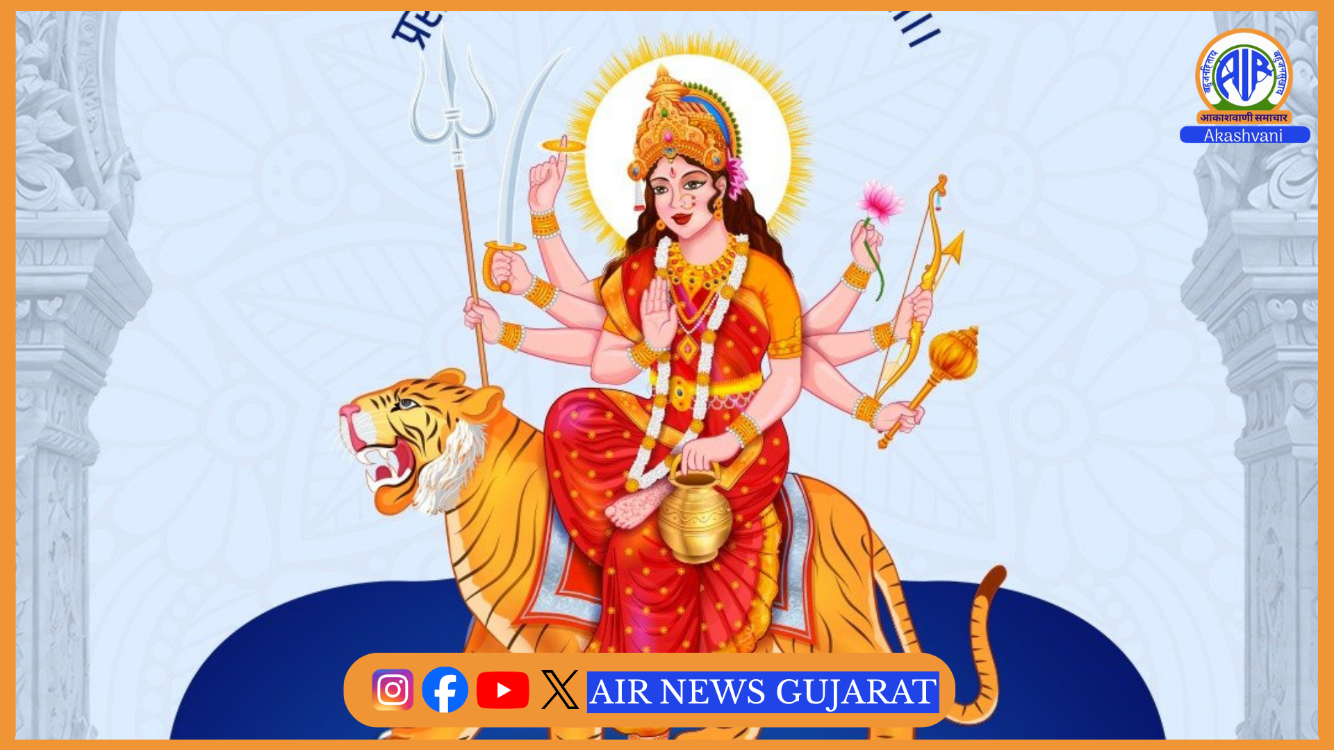 નવરાત્રિના ત્રીજા નોરતે મુખ્યમંત્રી ભૂપેન્દ્ર પટેલે સોશિયલ મીડિયા સંદેશમાં સૌને શુભેચ્છાઓ પાઠવી