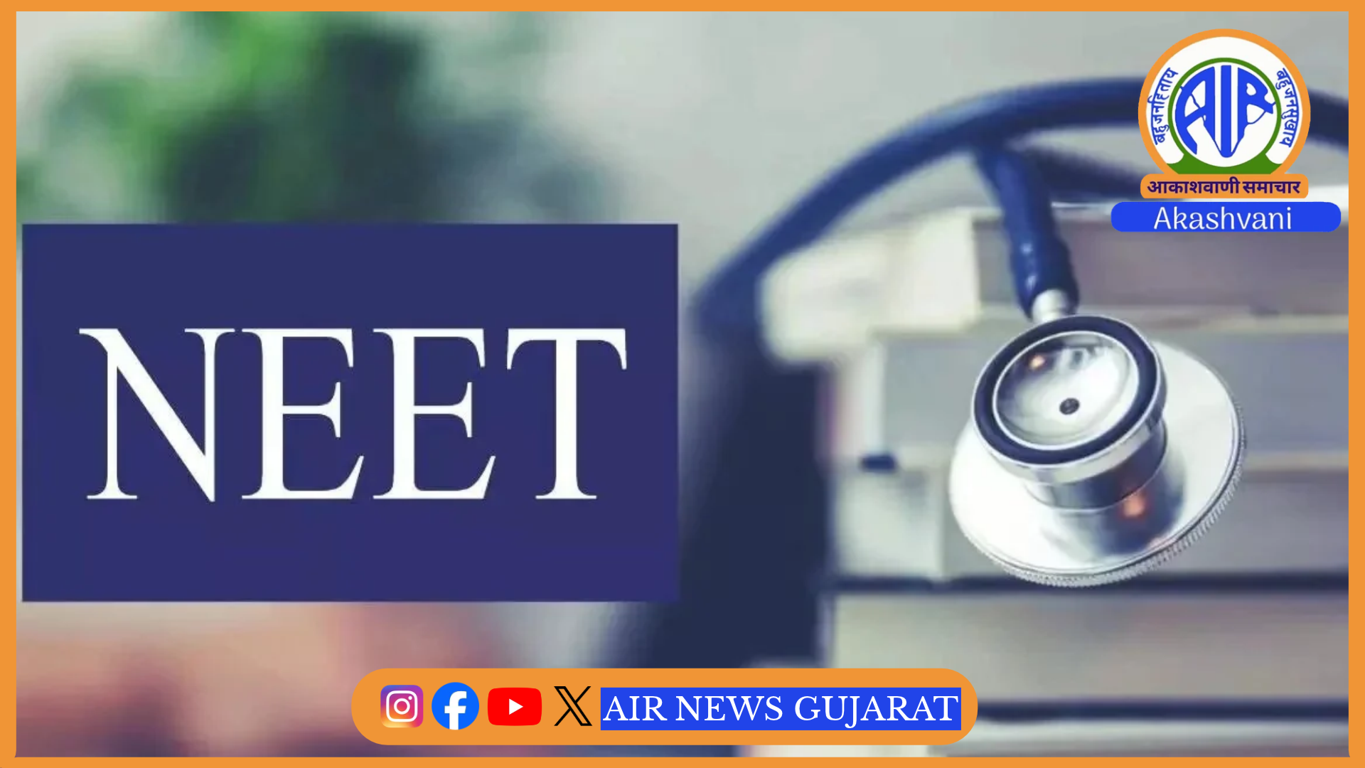 સુપર સ્પેશિયાલિટી અભ્યાસક્રમો માટે NEET-SS પરીક્ષા 11 અને 12 ડિસેમ્બરે લેવાશે