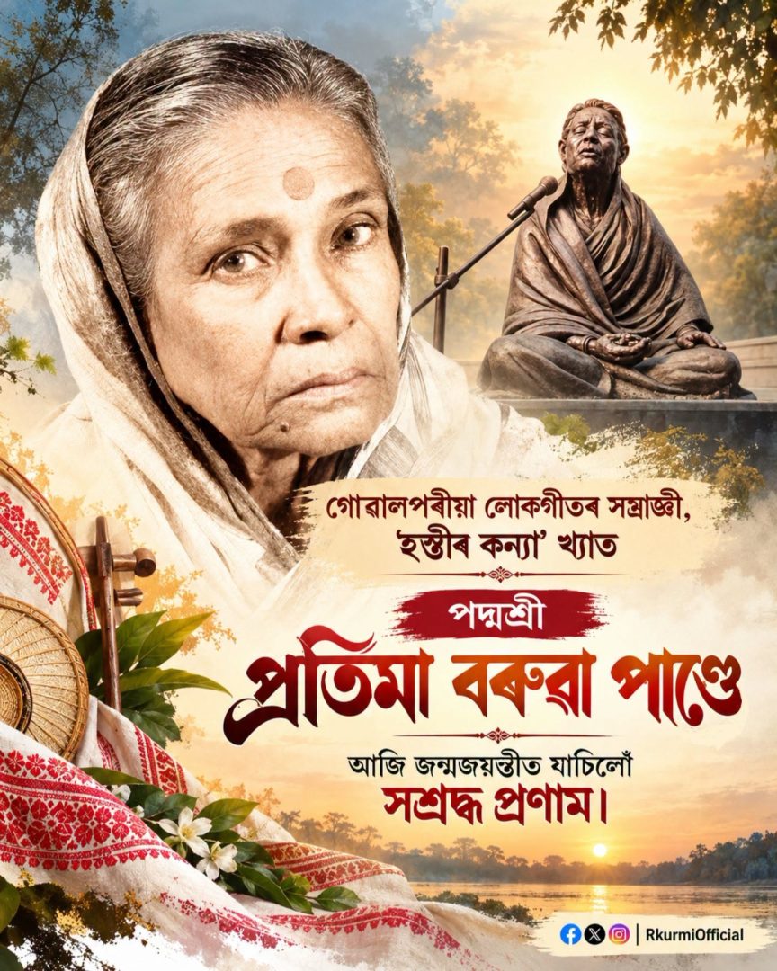 প্ৰতিমা বৰুৱা পাণ্ডেৰ জন্মদিন উপলক্ষে আজি ৰাজ্যৰ বিভিন্ন প্ৰান্তত শ্রদ্ধা নিবেদন