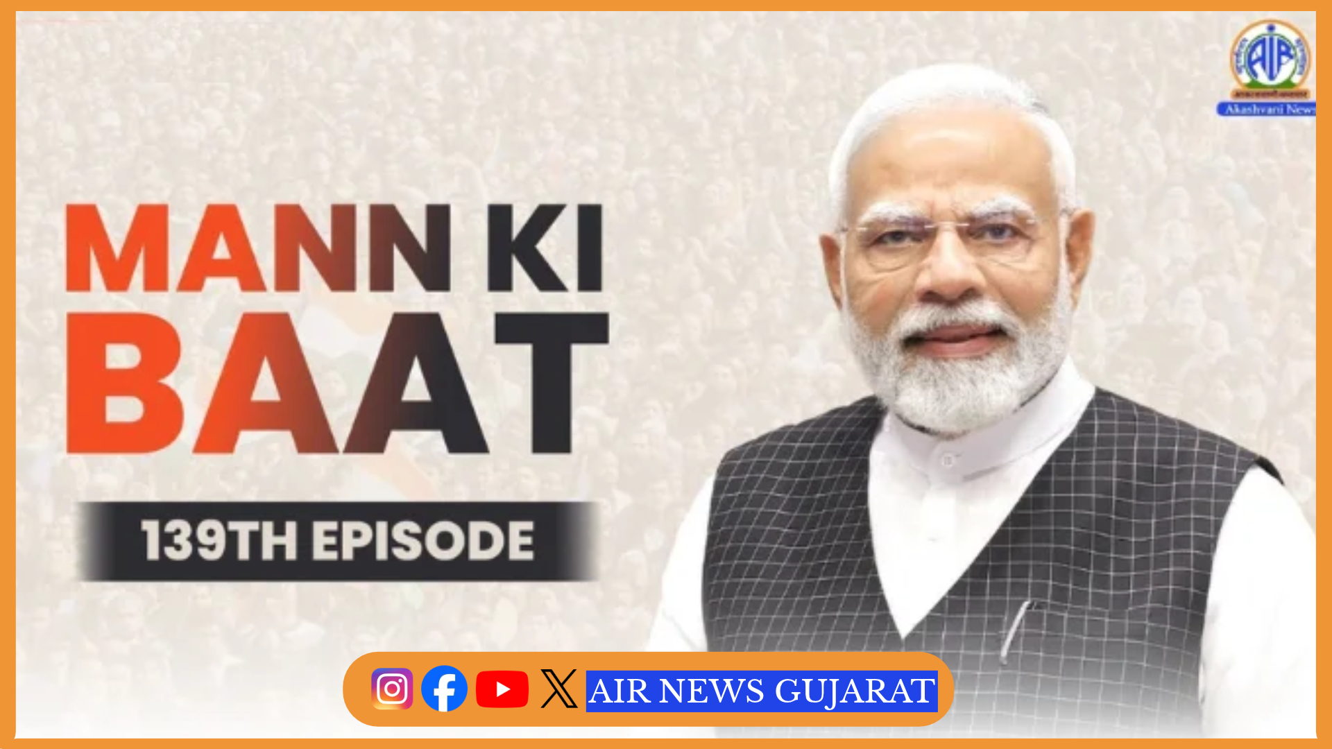 પ્રધાનમંત્રી નરેન્દ્ર મોદીએ મન કી બાત કાર્યક્રમને 12 વર્ષ પૂર્ણ થતાં તેને તીર્થયાત્રા રૂપ ગણાવી