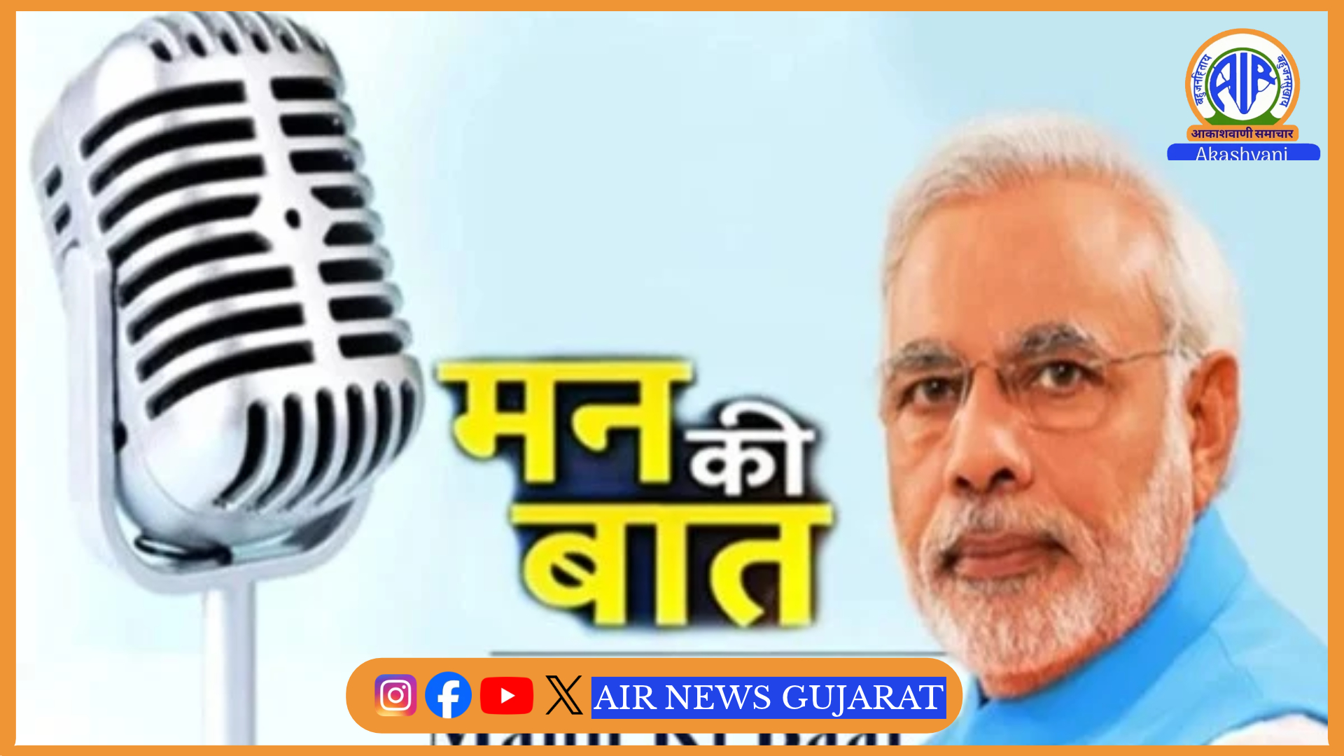 પ્રધાનમંત્રી મોદી આવતીકાલે “મન કી બાત” કાર્યક્રમમાં દેશ-વિદેશના લોકો સમક્ષ પોતાના વિચાર રજૂ કરશે