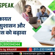 Public Speak : लोक शिकायत पोर्टल से सुशासन और जनविश्वास को बढ़ावा