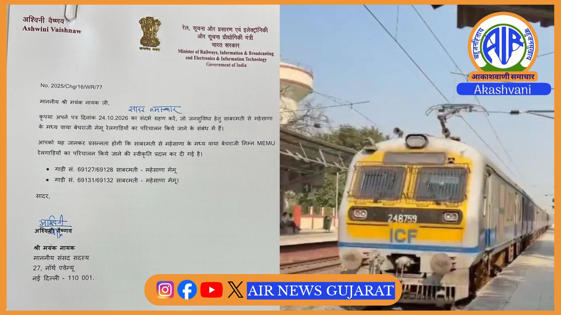 રેલવે મંત્રાલય દ્વારા અમદાવાદના સાબરમતીથી મહેસાણા વચ્ચે બે નવી મેમૂ ટ્રેનને મંજૂરી અપાઈ