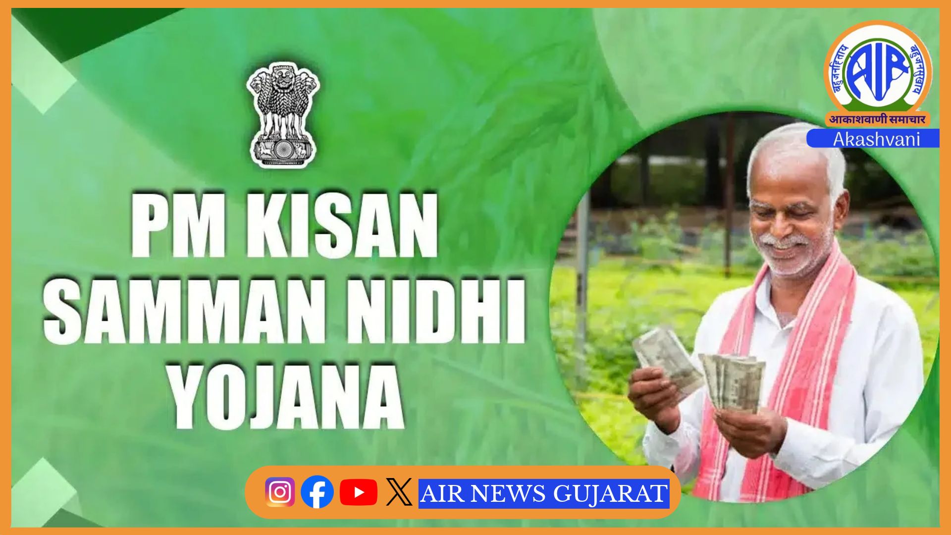 પ્રધાનમંત્રી આજે દેશભરના ખેડૂતો માટે PM કિસાન સન્માન નિધિનો 24મો હપ્તો જારી કરશે