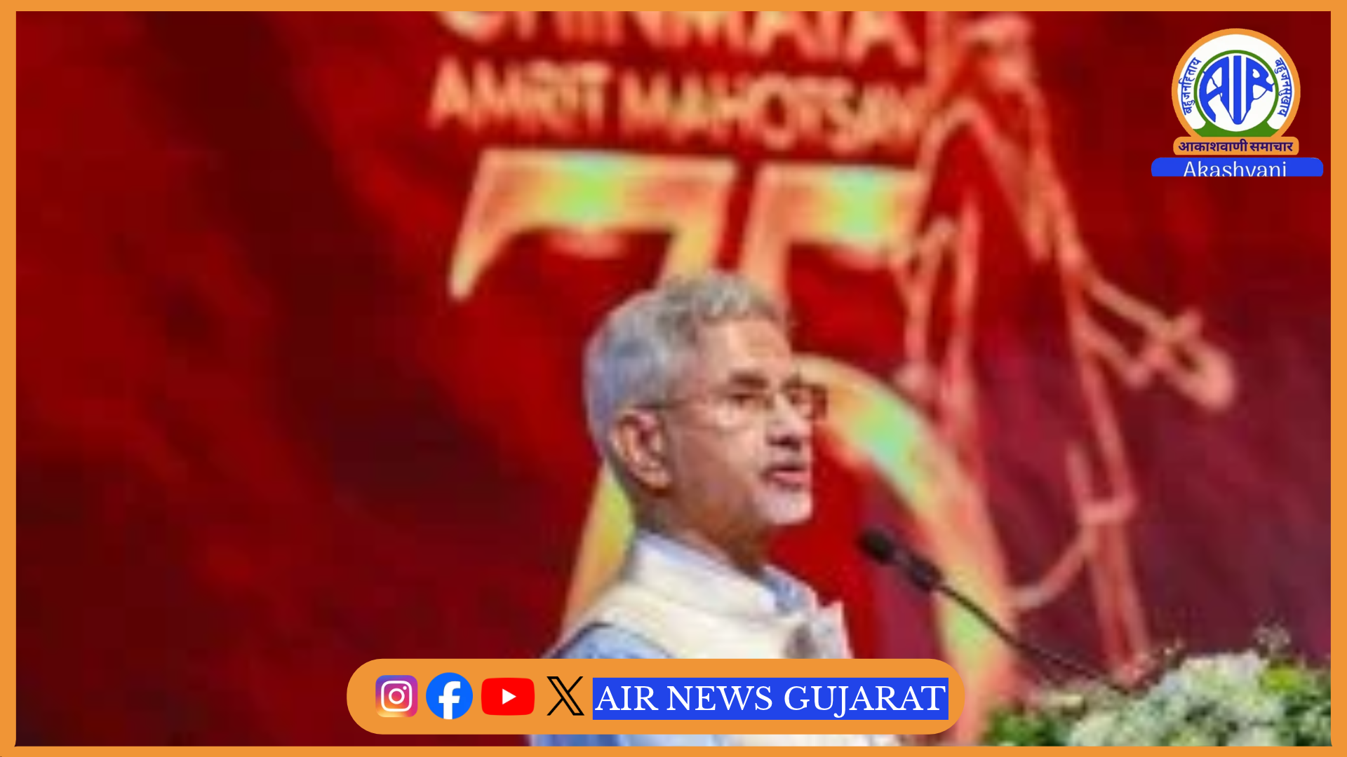 સરકારી નીતિના સાધન તરીકે આતંકવાદના ઉપયોગને અસ્વીકાર્ય ગણાવતા વિદેશ મંત્રી એસ જયશંકર