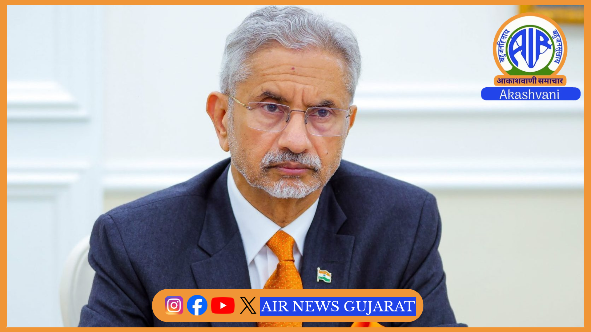 વિદેશ મંત્રી એસ જયશંકર મુંબઈમાં UAE ના વિદેશ મંત્રી અને યુએસ સેક્રેટરી ઓફ સ્ટેટ સાથે વાતચીત કરશે