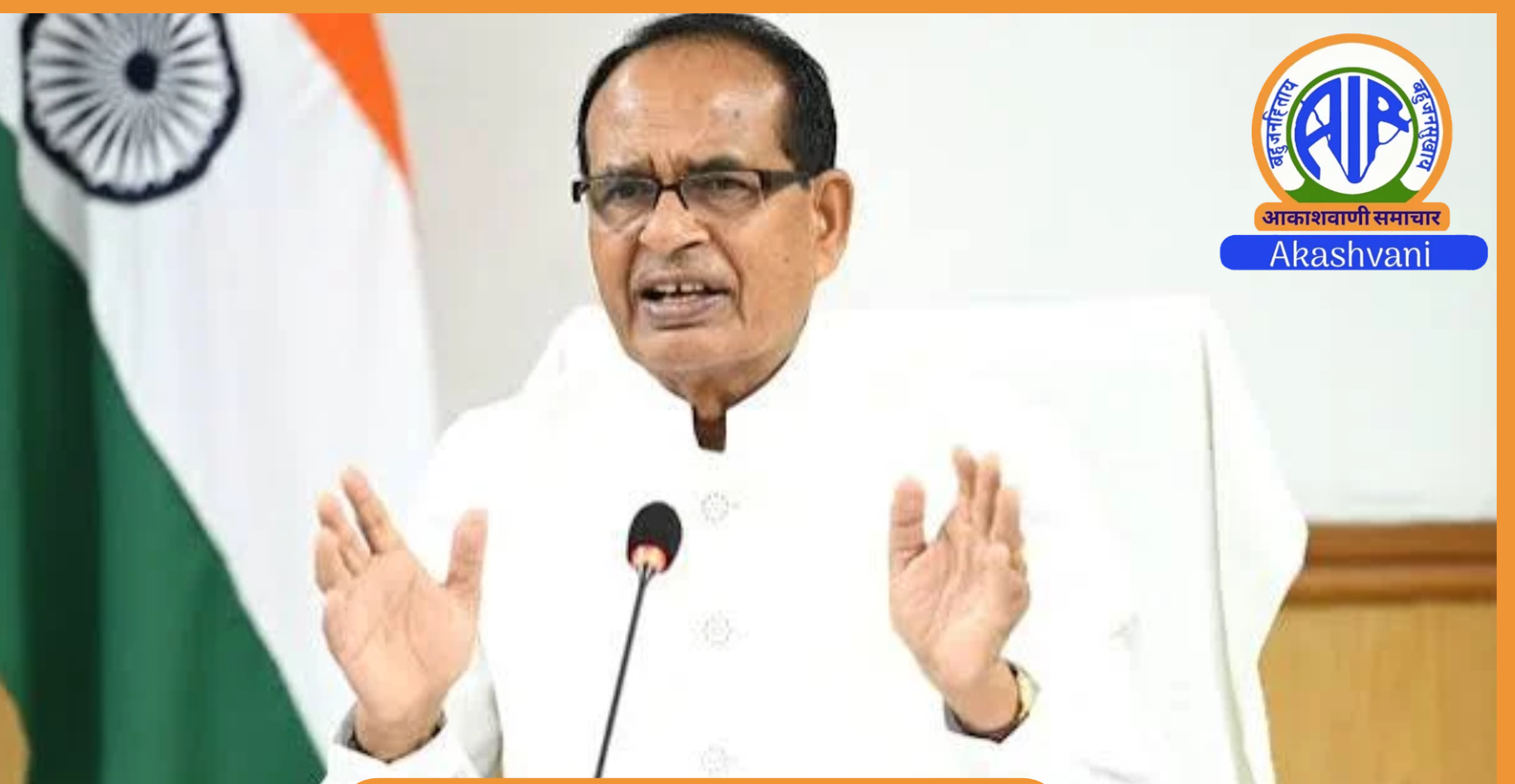 Akashvani to Host Sardar Patel Lecture by Union Minister Shivraj Singh Chouhan