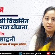 Surkhiyon Mein : प्रधानमंत्री विकसित ग्राम स्वराज योजना पर पंचायती राज मंत्रालय में संयुक्त सचिव, पलका साहनी के साथ अनुभा रोहतगी की विशेष बातचीत।