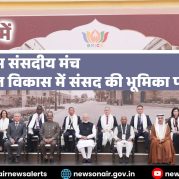 Surkhiyon Mein : 12वां ब्रिक्स संसदीय मंच – जन केन्द्रित विकास में संसद की भूमिका
