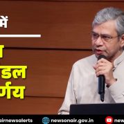 Surkhiyon Mein : केन्द्रीय मंत्रिमंडल के निर्णयों पर चर्चा