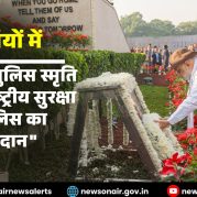 Surkhiyon Mein : राष्ट्रीय पुलिस स्मृति दिवस: राष्ट्रीय सुरक्षा में पुलिस का योगदान