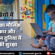 Surkhiyon Mein : इंटरनेट का मौलिक अधिकार और ऑनलाइन दुनिया में बच्चों की सुरक्षा