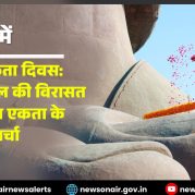 Surkhiyon Mein : राष्ट्रीय एकता दिवस: सरदार पटेल की विरासत और राष्ट्रीय एकता का  संदेश