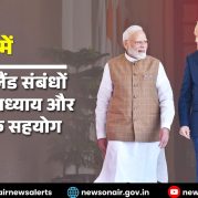 Surkhiyon Mein – भारत-पोलैंड संबंधों का नया अध्याय और रणनीतिक सहयोग