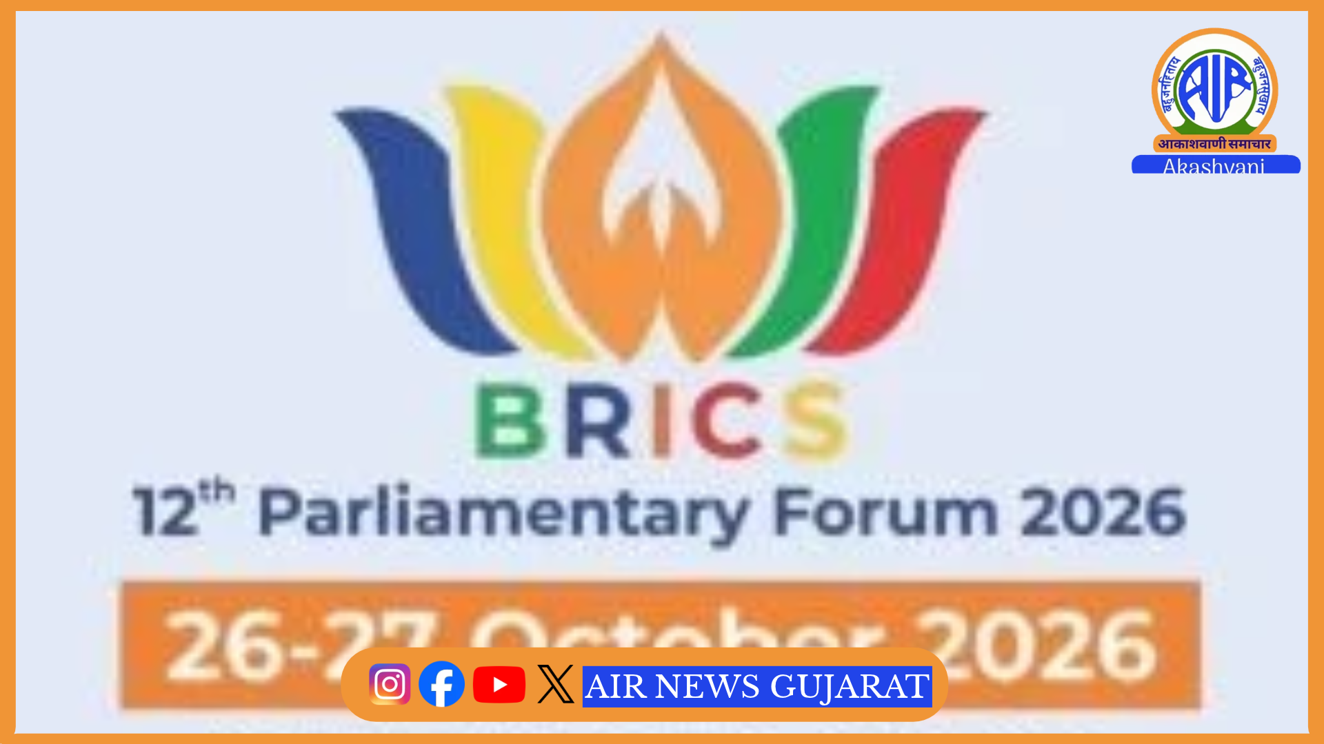 12માં બ્રિક્સ સંસદીય મંચનું સંમેલન આજથી નવી દિલ્હીમાં શરૂ થશે