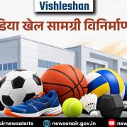 Vishleshan – खेलो इंडिया खेल सामग्री विनिर्माण योजना