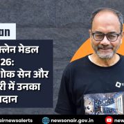 Vishleshan : ऑस्कर क्लेन मेडल 2026: प्रोफेसर अशोक सेन और स्ट्रिंग थ्योरी में उनका योगदान