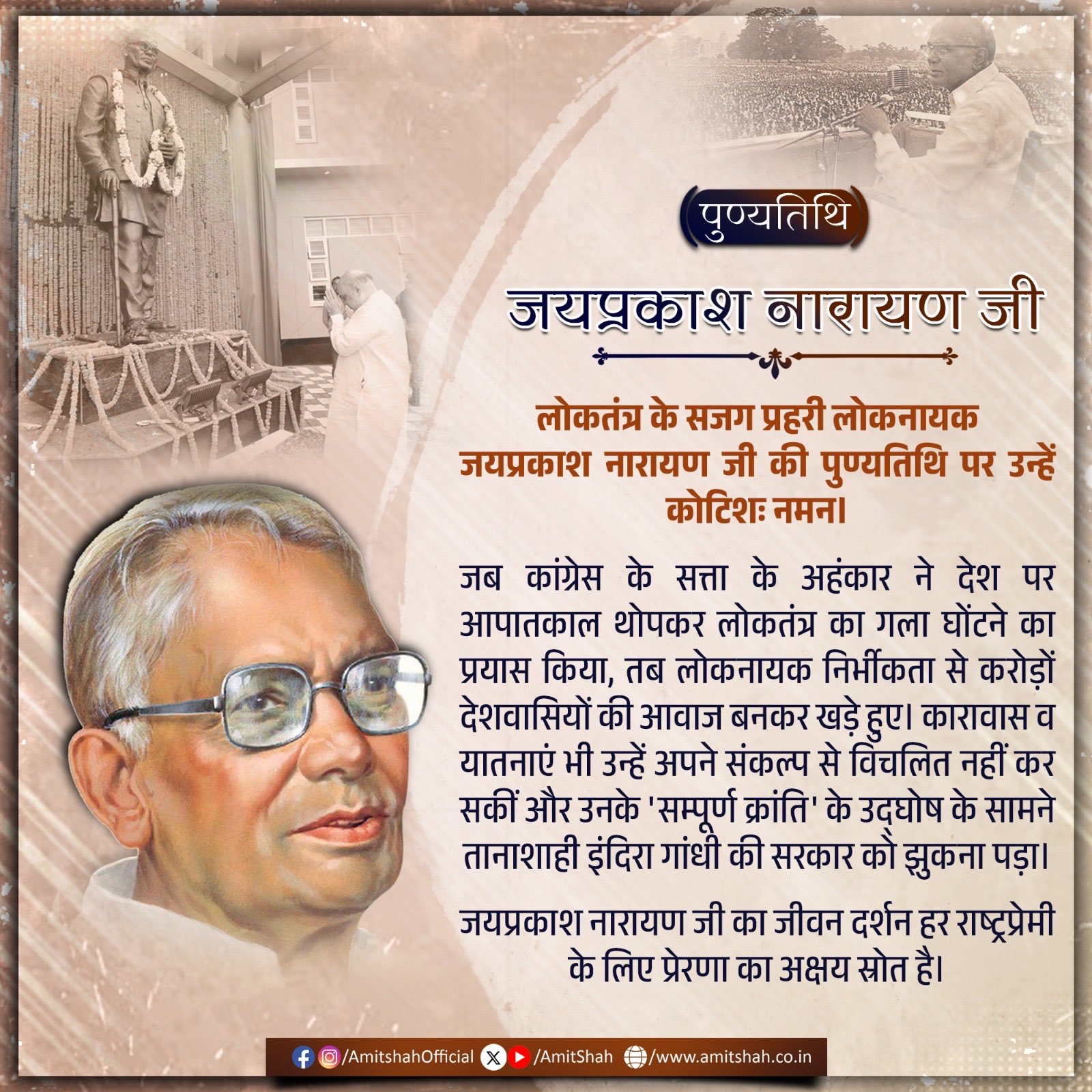 लोकनायक जयप्रकाश नारायण की पुण्यतिथि पर गृह मंत्री अमित शाह और रक्षा मंत्री राजनाथ सिंह ने श्रद्धांजलि अर्पित की